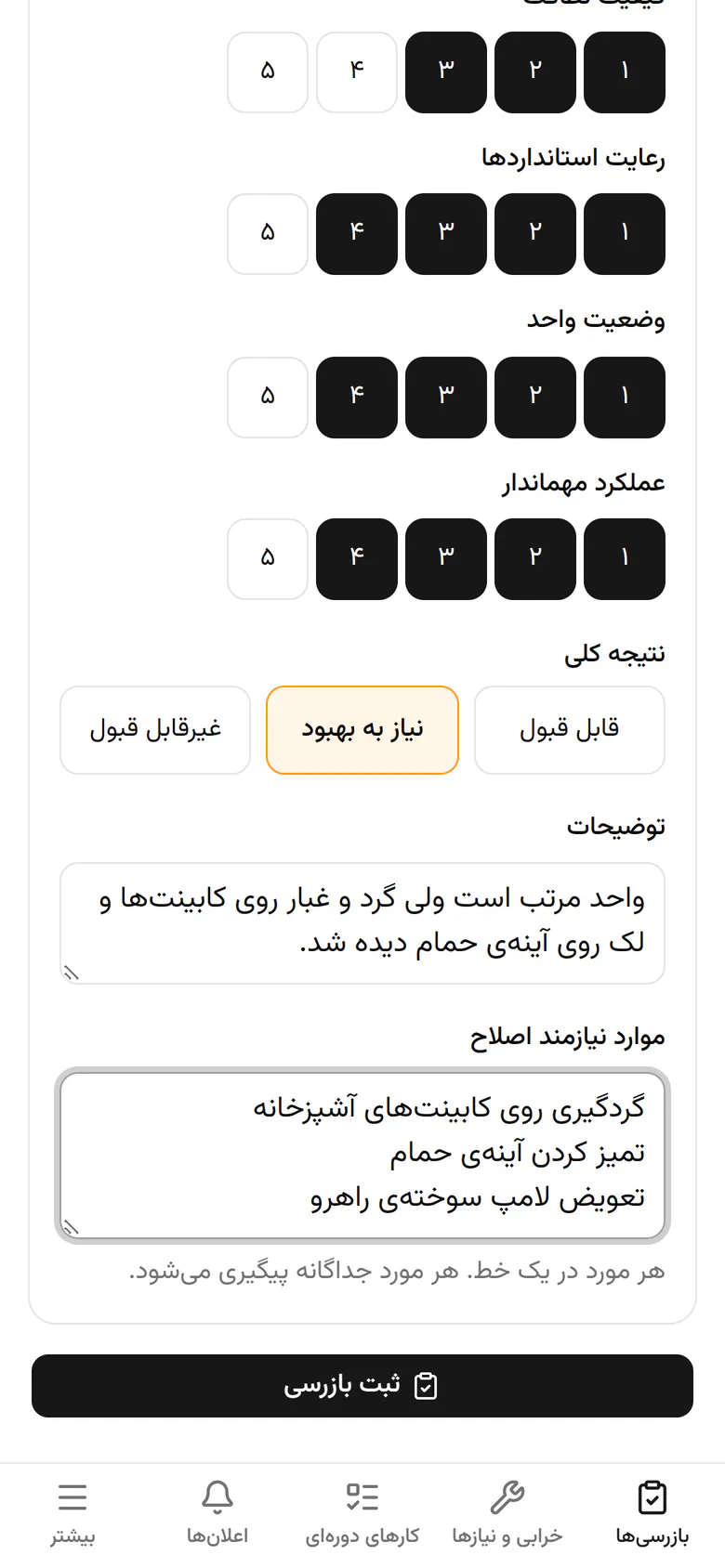 با زدن «ثبت سرکشی»، گزارش با تاریخ، ساعت و نام شما ذخیره می‌شود.