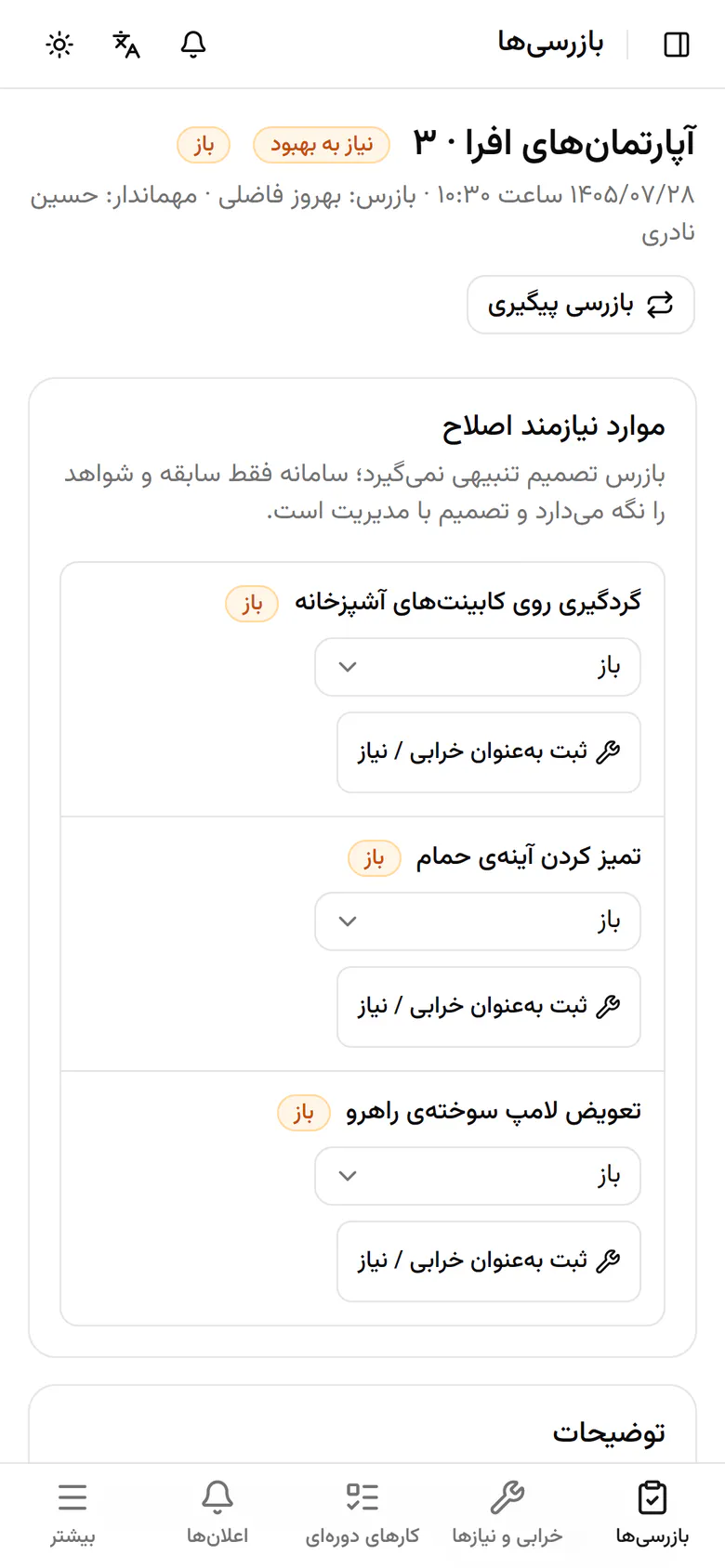 سرکشی ثبت شد و هر مورد اصلاحی جداگانه قابل پیگیری است.