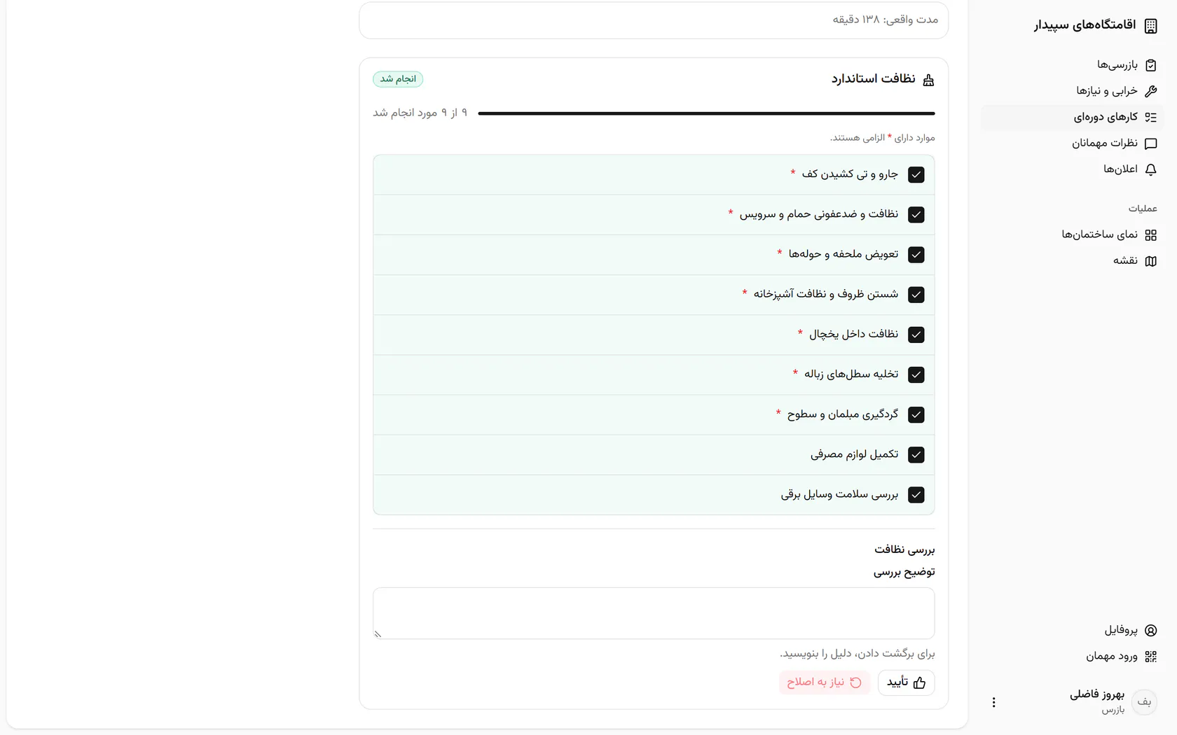 چکلیست کامل است و واحد را دیدهاید؛ نظافت را تأیید کنید.