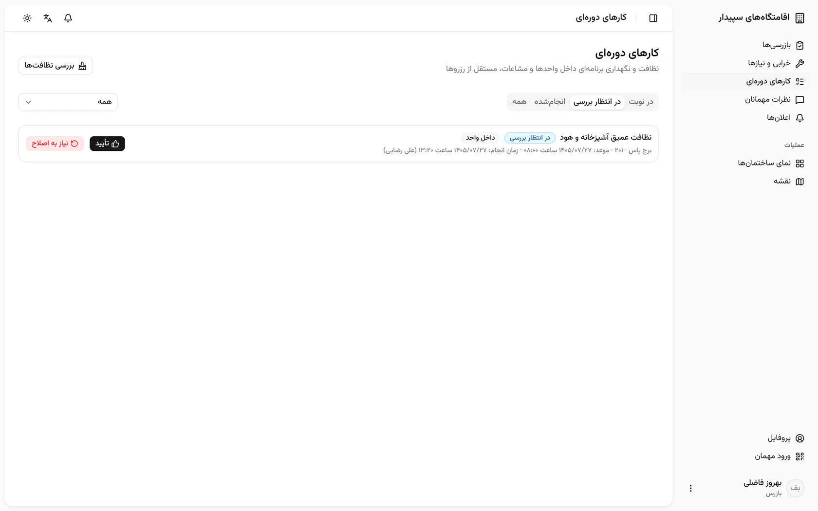 حالا نظافت عمیق آشپزخانه‌ی واحد ۲۰۱ برج یاس را باز کنید.