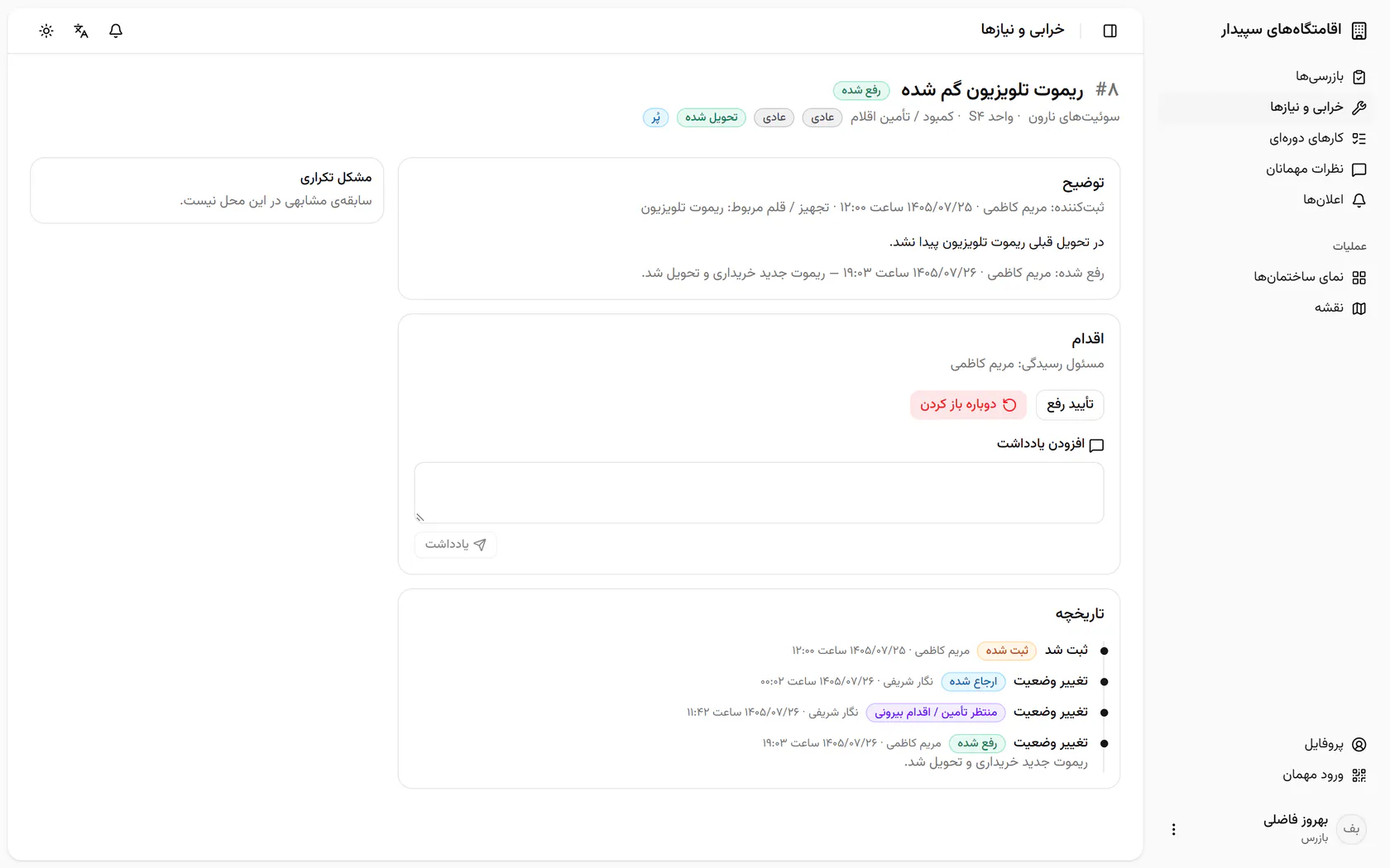 ریموت جدید در واحد است؛ «تأیید رفع» را بزنید.