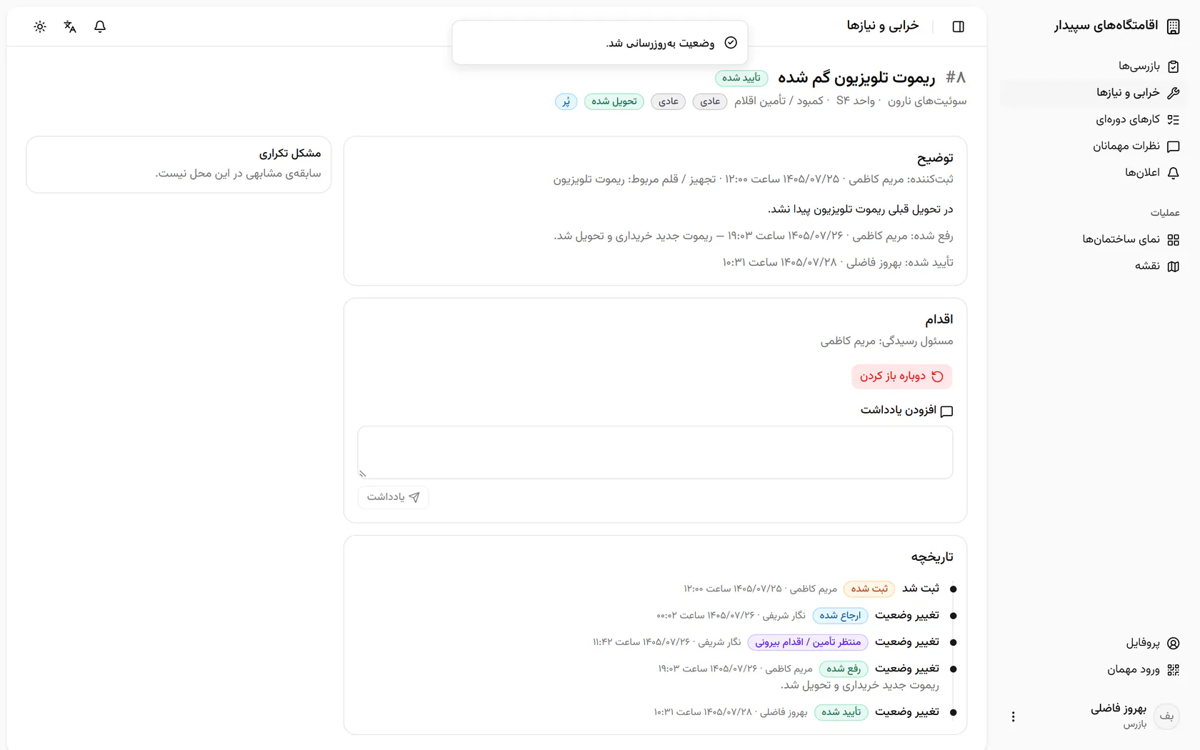پرونده «تأیید شده» شد و نام شما و زمان تأیید در تاریخچه آمد.